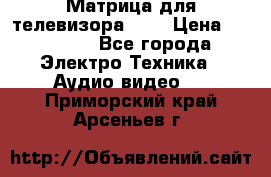 Матрица для телевизора 46“ › Цена ­ 14 000 - Все города Электро-Техника » Аудио-видео   . Приморский край,Арсеньев г.
